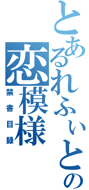 とあるれふぃとくすの恋模様（禁書目録）