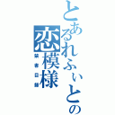 とあるれふぃとくすの恋模様（禁書目録）