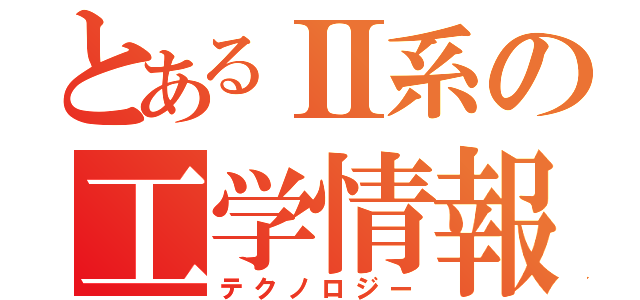 とあるⅡ系の工学情報実習（テクノロジー）