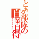 とある部隊の自業自得（カツコバヤシ）