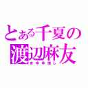 とある千夏の渡辺麻友（まゆゆ推し）