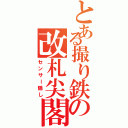 とある撮り鉄の改札尖閣（センサー隠し）