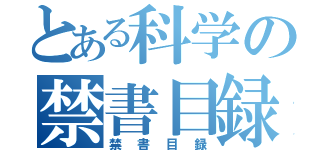 とある科学の禁書目録（禁書目録）