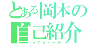 とある岡本の自己紹介（プロフィール）