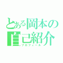 とある岡本の自己紹介（プロフィール）