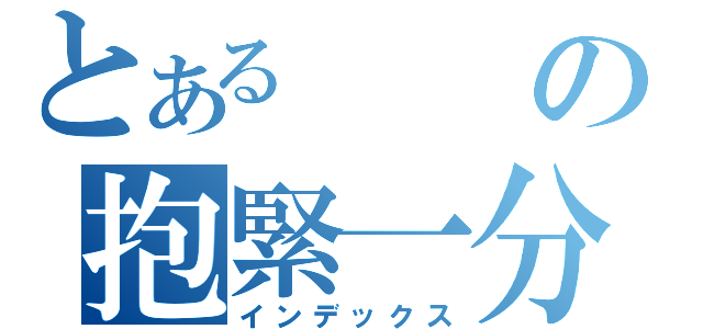 とあるの抱緊一分鐘（インデックス）