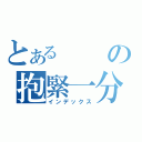 とあるの抱緊一分鐘（インデックス）