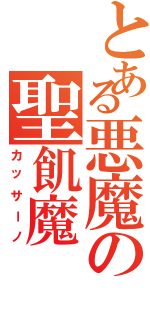 とある悪魔の聖飢魔Ⅱ（カッサーノ）