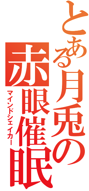 とある月兎の赤眼催眠（マインドシェイカー）