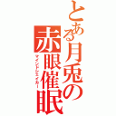 とある月兎の赤眼催眠（マインドシェイカー）