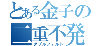 とある金子の二重不発（ダブルフォルト）