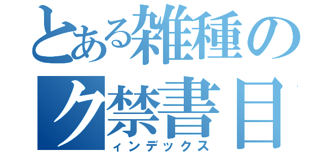 とある雑種のク禁書目録（ィンデックス）