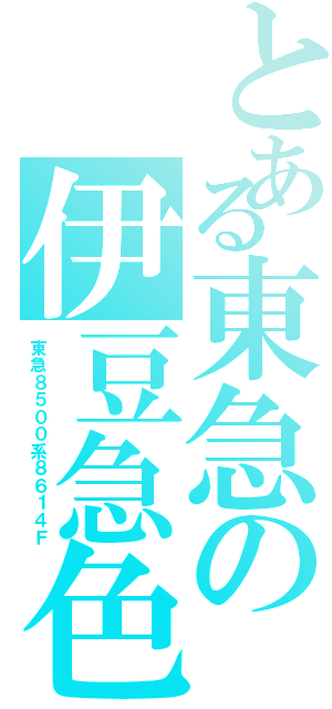 とある東急の伊豆急色（東急８５００系８６１４Ｆ）