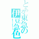 とある東急の伊豆急色（東急８５００系８６１４Ｆ）