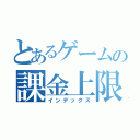 とあるゲームの課金上限（インデックス）