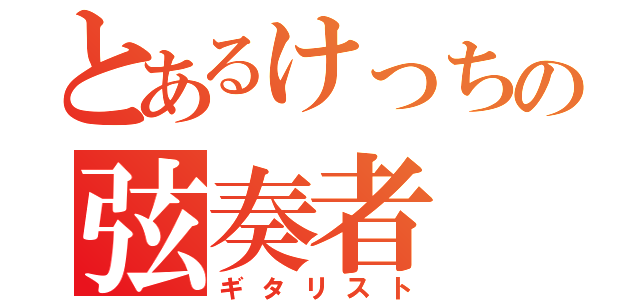 とあるけっちの弦奏者（ギタリスト）