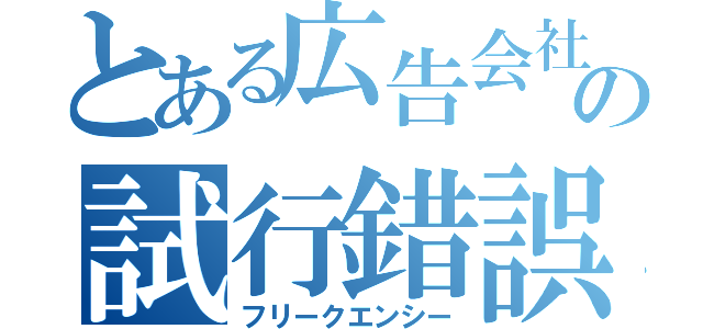 とある広告会社の試行錯誤（フリークエンシー）