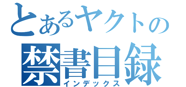 とあるヤクトの禁書目録（インデックス）