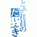 とある社員のだいふき（５Ｓ活動）