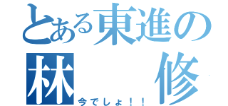 とある東進の林　　修（今でしょ！！）