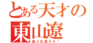 とある天才の東山遼（あったまイイ‼）