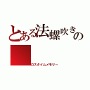 とある法螺吹き野郎の（ロスタイムメモリー）