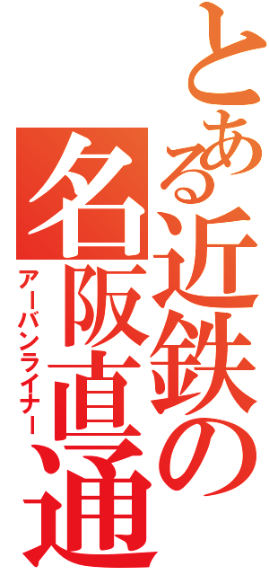 とある近鉄の名阪直通（アーバンライナー）