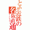 とある近鉄の名阪直通（アーバンライナー）