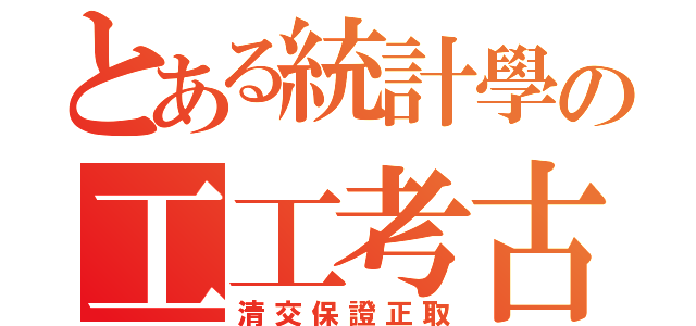 とある統計學の工工考古（清交保證正取）