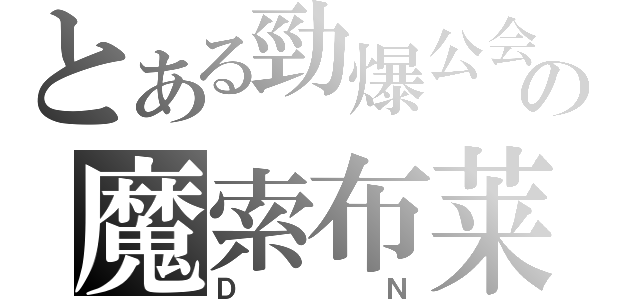 とある勁爆公会の魔索布莱（ＤＮ）