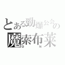 とある勁爆公会の魔索布莱（ＤＮ）