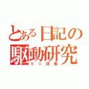 とある日記の駆動研究（ミニ四駆）