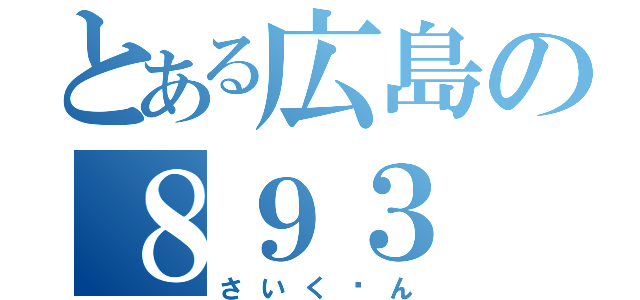 とある広島の８９３（さいく〜ん）