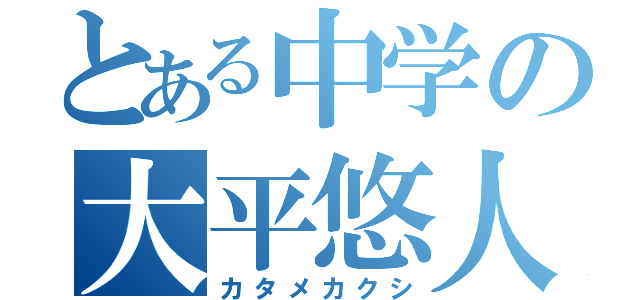 とある中学の大平悠人（カタメカクシ）