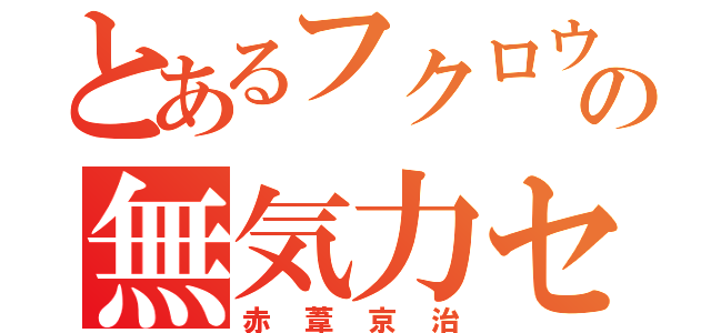 とあるフクロウの無気力セッター（赤葦京治）