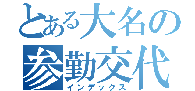 とある大名の参勤交代（インデックス）