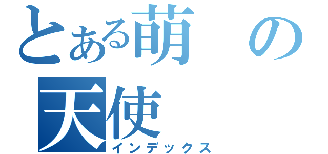 とある萌の天使（インデックス）