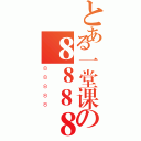 とある一堂课の８８８８８（８８８８８）