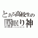 とある高校生の居眠り神（バクスイチュウ）