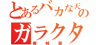 とあるバカな天才のガラクタ（機械龍）