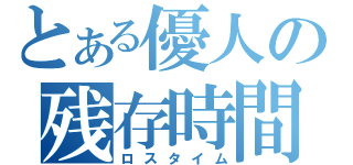 とある優人の残存時間（ロスタイム）