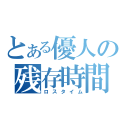 とある優人の残存時間（ロスタイム）