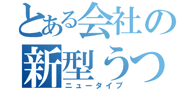 とある会社の新型うつ（ニュータイプ）