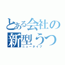 とある会社の新型うつ（ニュータイプ）