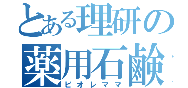 とある理研の薬用石鹸（ビオレママ）