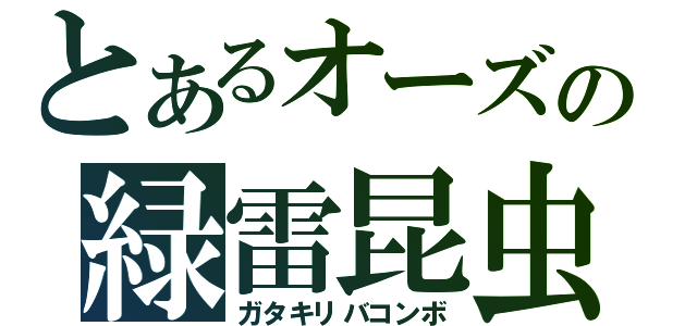 とあるオーズの緑雷昆虫（ガタキリバコンボ）