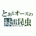 とあるオーズの緑雷昆虫（ガタキリバコンボ）