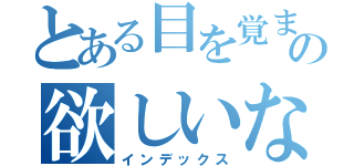 とある目を覚ましての欲しいな（インデックス）