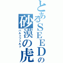 とあるＳＥＥＤの砂漠の虎（バルトフェルド）