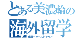 とある美濃輪の海外留学（成田→オーストラリア）